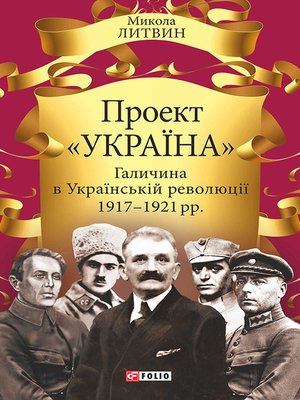 cover image of Проект «Україна». Галичина в Українській революції 1917–1921 рр.